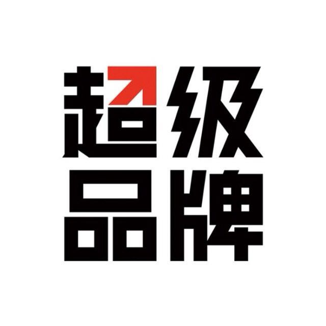 超级品牌